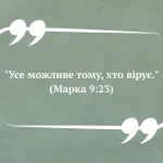 Цитати про віру в Бога. Ісус Христос є Любов