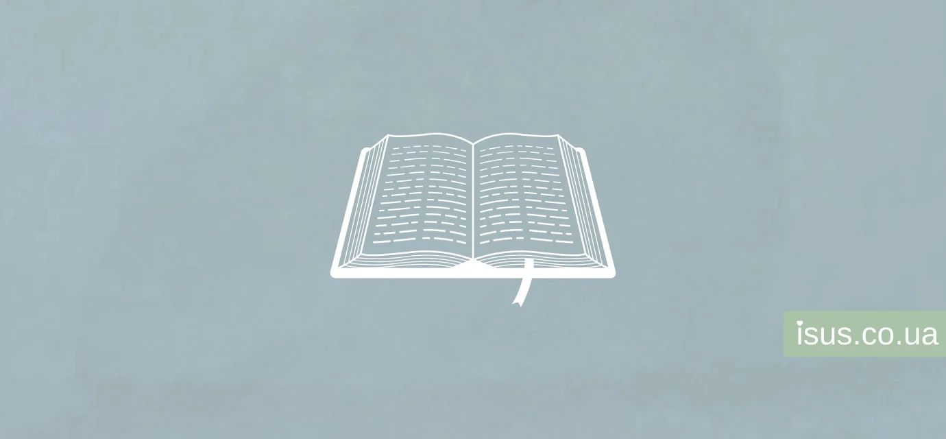 Біблія книга книг. Ісус Христос є Любов