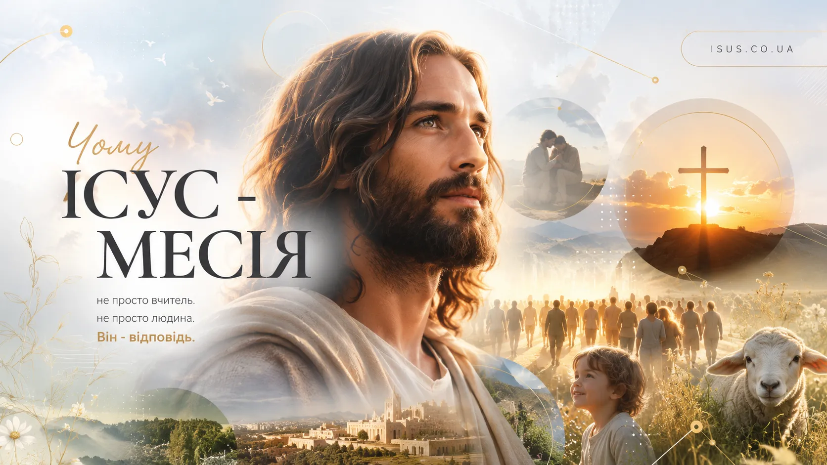 Чому Ісус Месія 1 Chomu Isus Mesiya