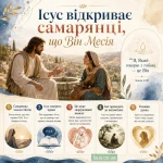 Ісус відкриває самарянці що він Месія. Ісус Христос є Любов