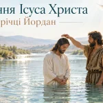 хрещення Ісуса Христа