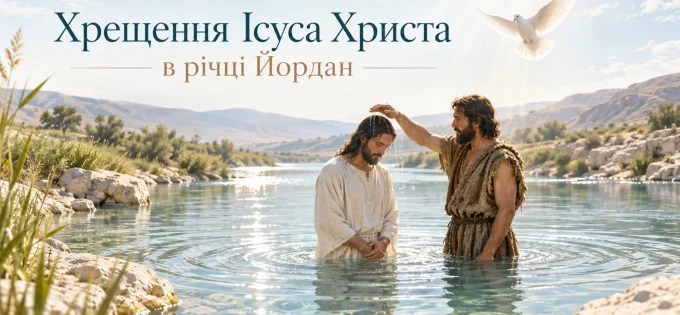 хрещення Ісуса Христа